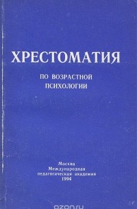  - Хрестоматия по возрастной психологии