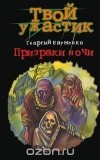 Георгий Науменко - Призраки ночи