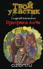 Георгий Науменко - Призраки ночи