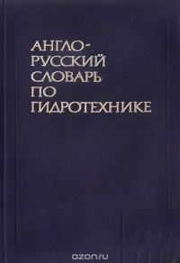  - Англо-русский словарь по гидротехнике