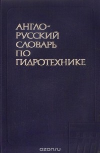  - Англо-русский словарь по гидротехнике