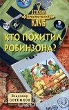 Владимир Сотников - Кто похитил Робинзона?