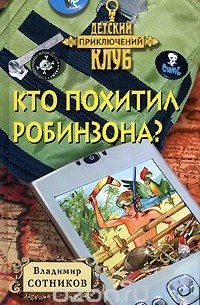Владимир Сотников - Кто похитил Робинзона?