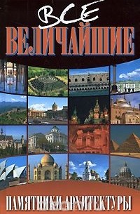  - Все величайшие памятники архитектуры
