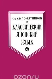 Классический японский язык
