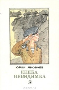 Юрий Яковлев - Кепка-невидимка (сборник)