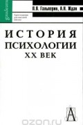 История психологии. XX век