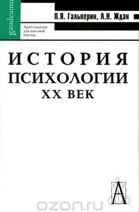  - История психологии. XX век