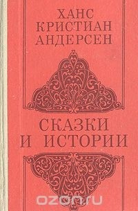 Ганс Кристиан Андерсен - Сказки и истории (сборник)