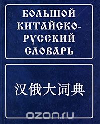  - Большой китайско-русский словарь