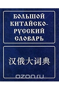  - Большой китайско-русский словарь