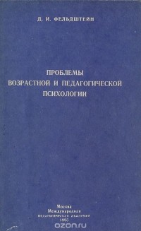 Давид Фельдштейн - Проблемы возрастной и педагогической психологии