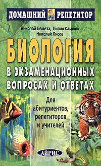  - Биология в экзаменационных вопросах и ответах