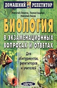  - Биология в экзаменационных вопросах и ответах