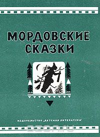  - Мордовские сказки (сборник)