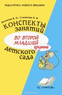  - Конспекты занятий во второй младшей группе детского сада. Практическое пособие