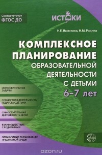  - Комплексное планирование образовательной деятельности с детьми 6-7 лет. Еженедельное интегрированное содержание работы по всем образовательным областям