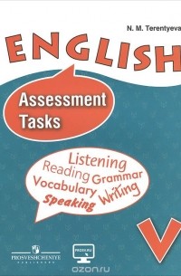 Наталья Терентьева - English 5: Assessment Tasks / Английский язык. 5 класс. Контрольные задания. Учебное пособие