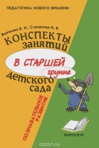  - Конспекты занятий в старшей группе детского сада. Познавательное развитие. Учебно-методическое пособие