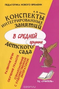 Алла Аджи - Конспекты интегрированных занятий в средней группе детского сада. Ознакомление с художественной литературой. Развитие речи. Обучение грамоте