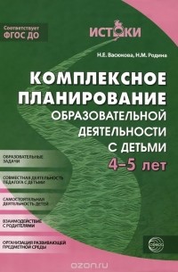  - Комплексное планирование образовательной деятельности с детьми 4-5 лет
