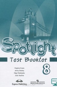  - Spotlight 8: Test Booklet / Английский язык. 8 класс. Контрольные задания