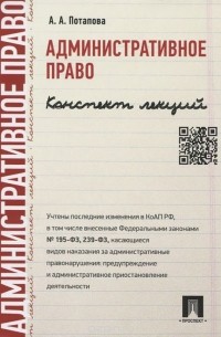 Анастасия Потапова - Административное право. Конспект лекций