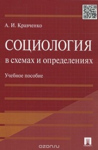 Альберт Кравченко - Социология в схемах и определениях. Учебное пособие