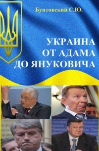 Бунтовский С. - Украина от Адама до Януковича