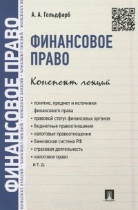 Анастасия Гольдфарб - Финансовое право. Конспект лекций