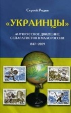 Сергей Родин - &quot;Украинцы&quot;. Антирусское движение сепаратистов в Малороссии 1847-2009