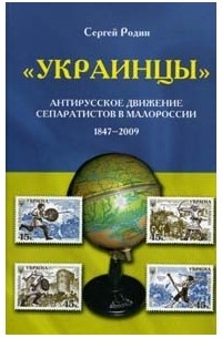 Сергей Родин - "Украинцы". Антирусское движение сепаратистов в Малороссии 1847-2009