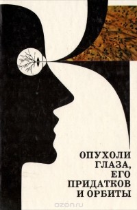  - Опухоли глаза, его придатков и орбиты