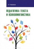 Ольга Ивановская - Педагогика текста и психолингвистка. Учебное пособие