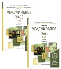  - Международное право. Учебник. В 2 томах (комплект)