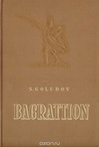 Сергей Голубов - Bagrattion
