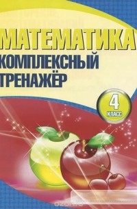 Математика. 4 класс. Комплексный тренажер