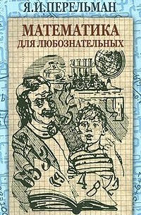 Яков Перельман - Математика для любознательных