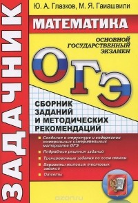  - ОГЭ. Математика. Задачник. Сборник заданий и методических рекомендаций