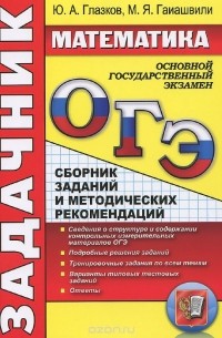  - ОГЭ. Математика. Задачник. Сборник заданий и методических рекомендаций