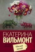 Екатерина Вильмонт - Шалый малый