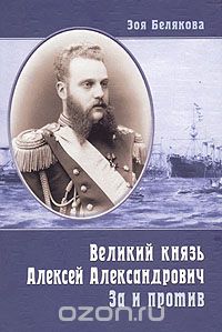 Зоя Белякова - Великий князь Алексей Александрович. За и против