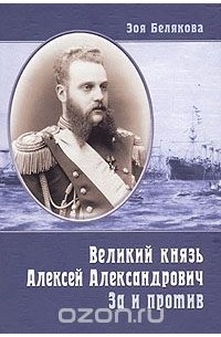 Великий князь Алексей Александрович. За и против