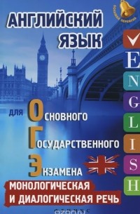 Ангелина Ягудена - Английский язык для ОГЭ. Монологическая и диалогическая речь