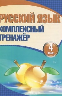 Русский язык. 4 класс. Комплексный тренажер