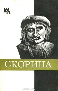 Семён Подокшин - Франциск Скорина