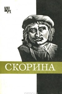 Семён Подокшин - Франциск Скорина