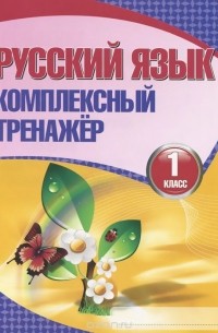 Русский язык. 1 класс. Комплексный тренажер
