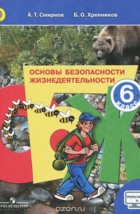 Анатолий Смирнов - Основы безопасности жизнедеятельности. 6 класс. Учебник