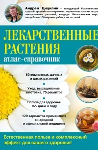 Андрей Цицилин - Лекарственные растения: Атлас-справочник